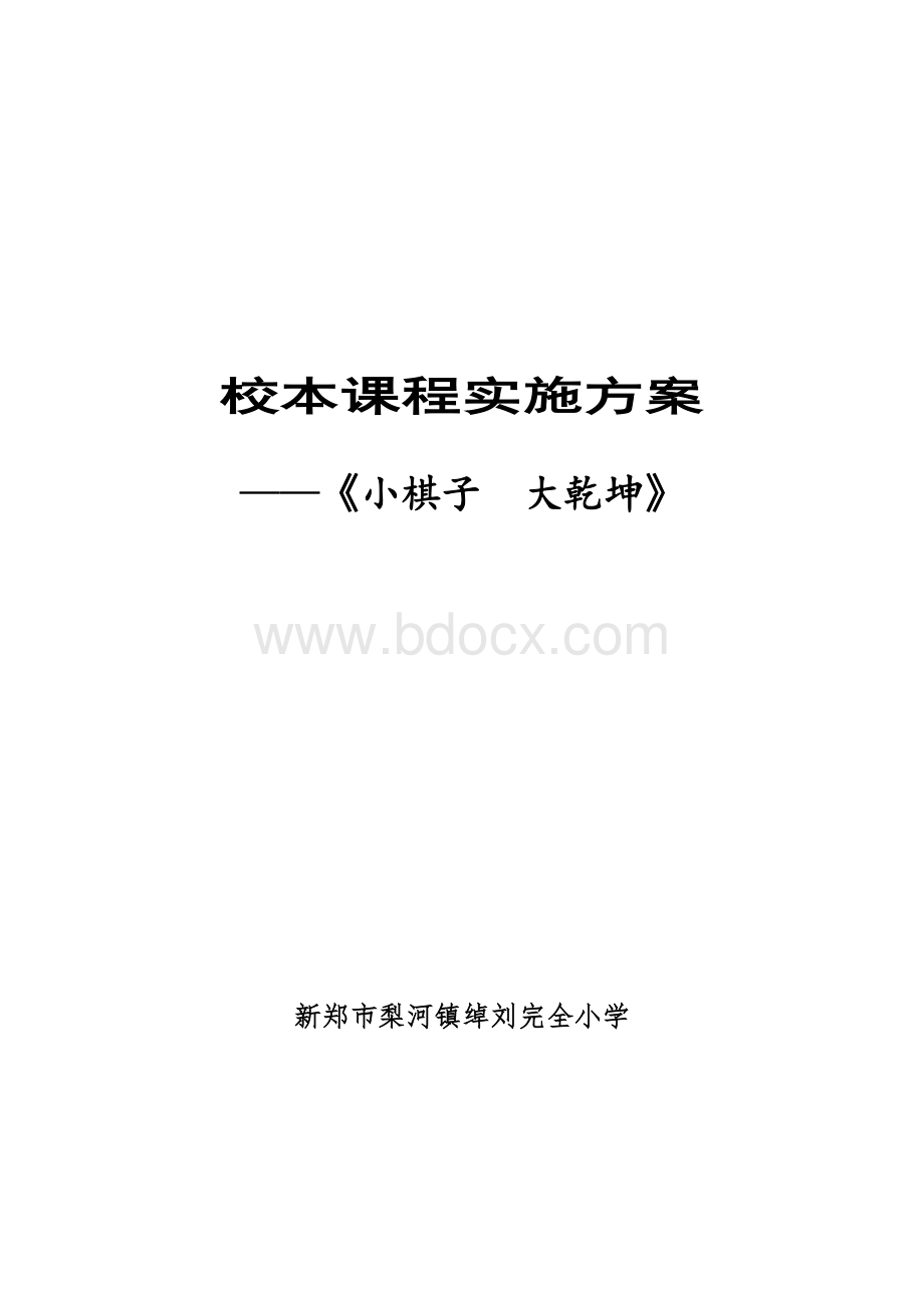 中国象棋校本课程实施方案.doc