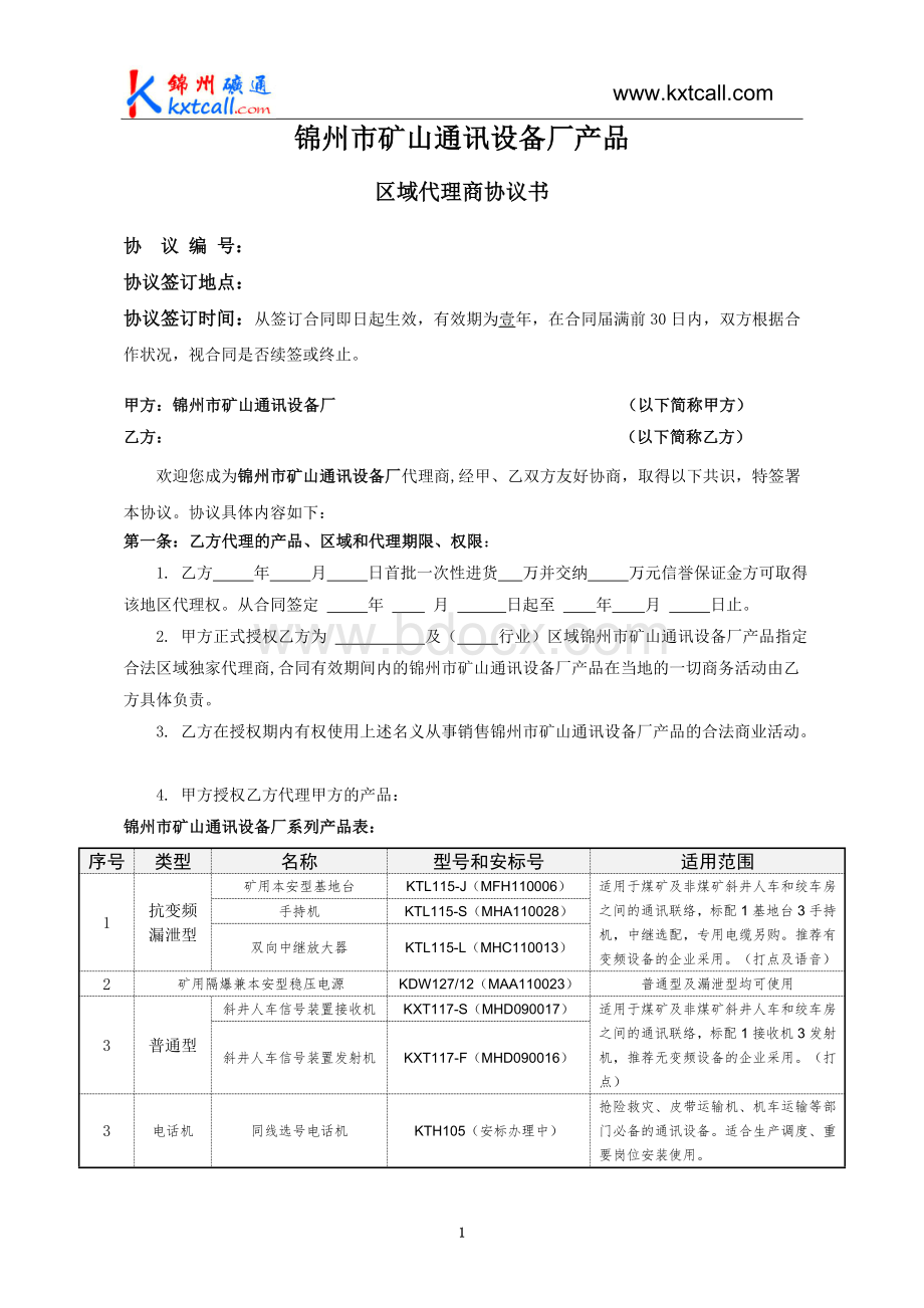 区域代理商协议书模板Word格式.doc