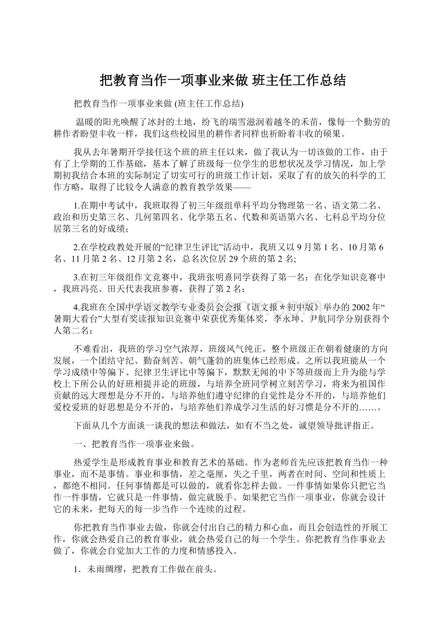 把教育当作一项事业来做 班主任工作总结.docx