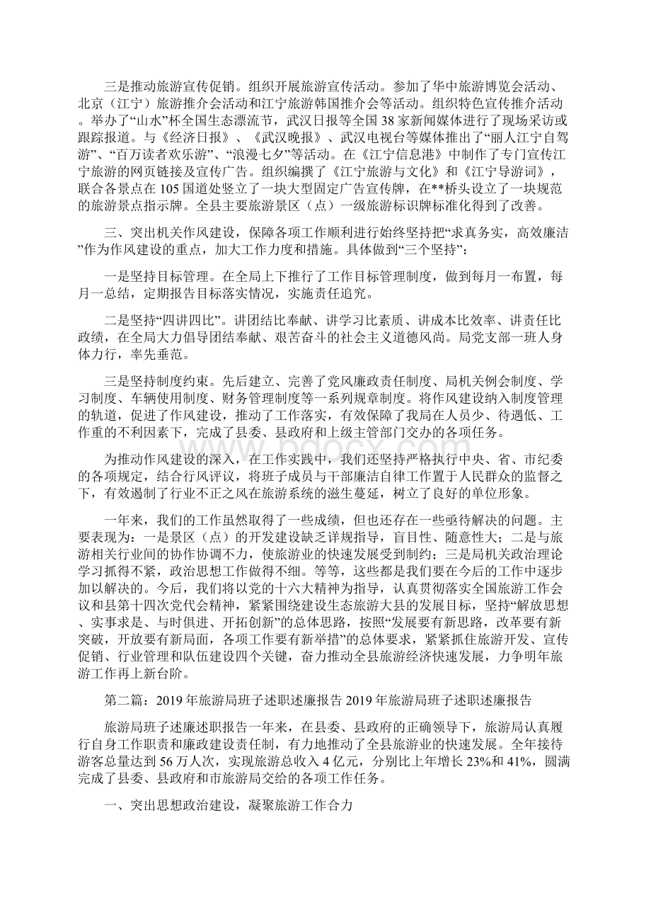 旅游局班子述职述廉报告Word格式.docx_第2页