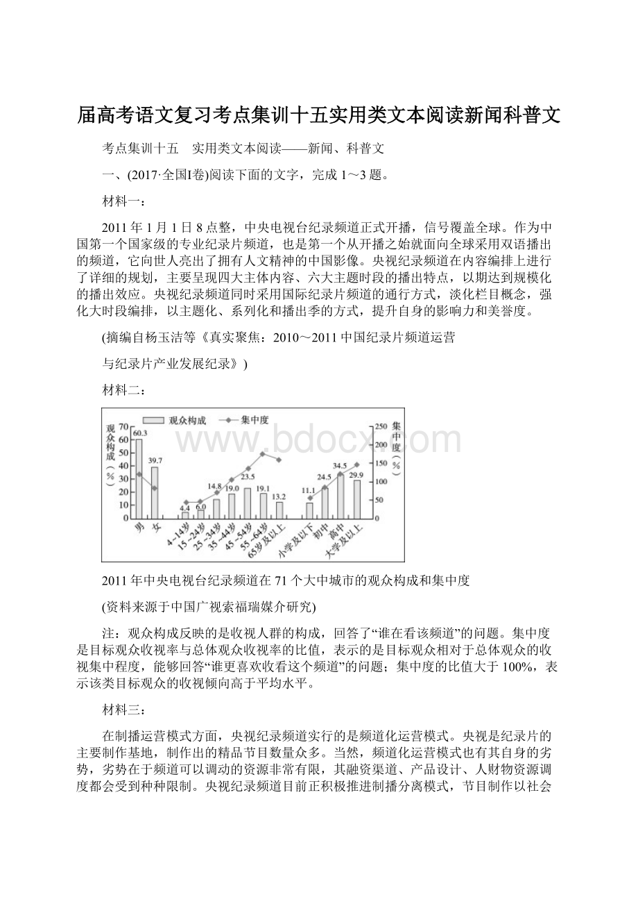 届高考语文复习考点集训十五实用类文本阅读新闻科普文Word格式文档下载.docx_第1页