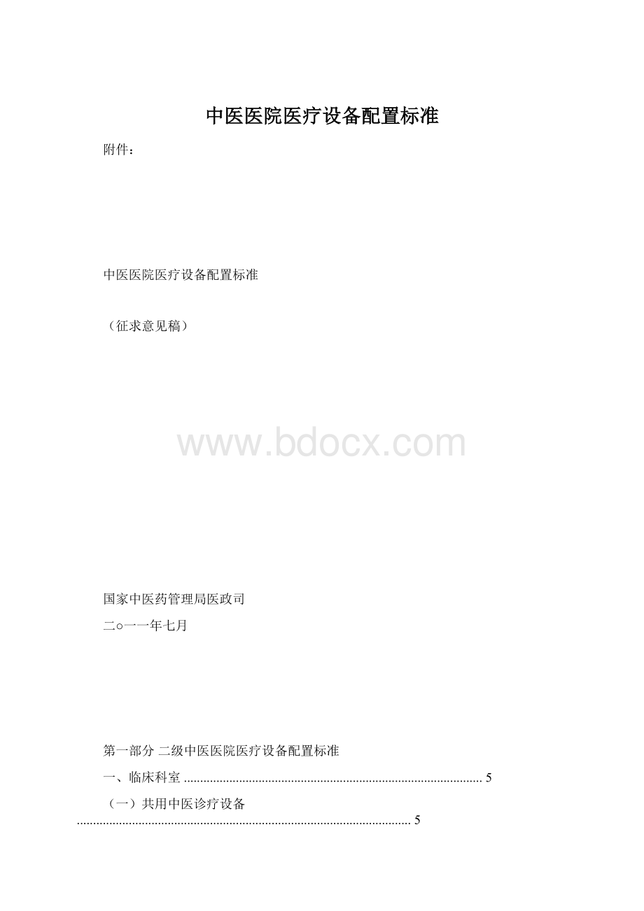 中医医院医疗设备配置标准Word下载.docx