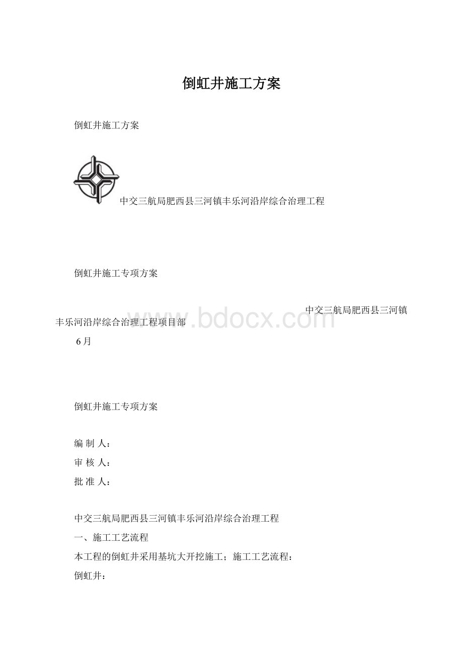 倒虹井施工方案.docx