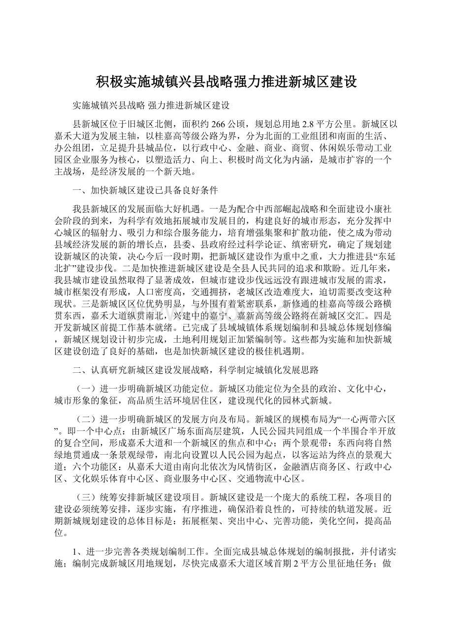 积极实施城镇兴县战略强力推进新城区建设.docx_第1页