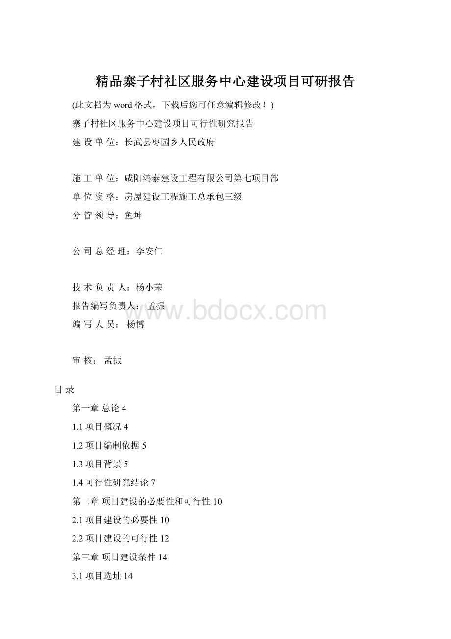 精品寨子村社区服务中心建设项目可研报告.docx