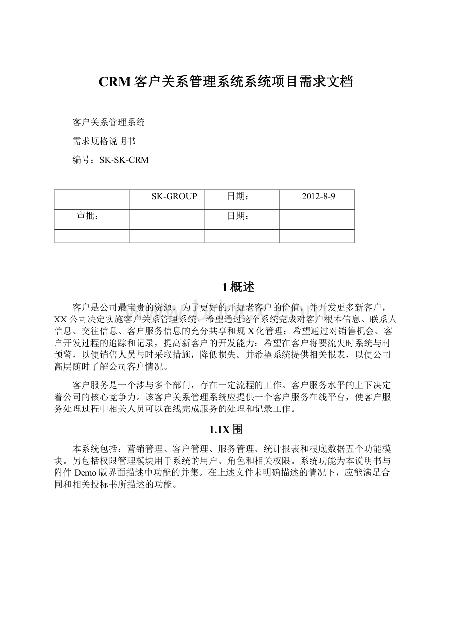 CRM客户关系管理系统系统项目需求文档.docx