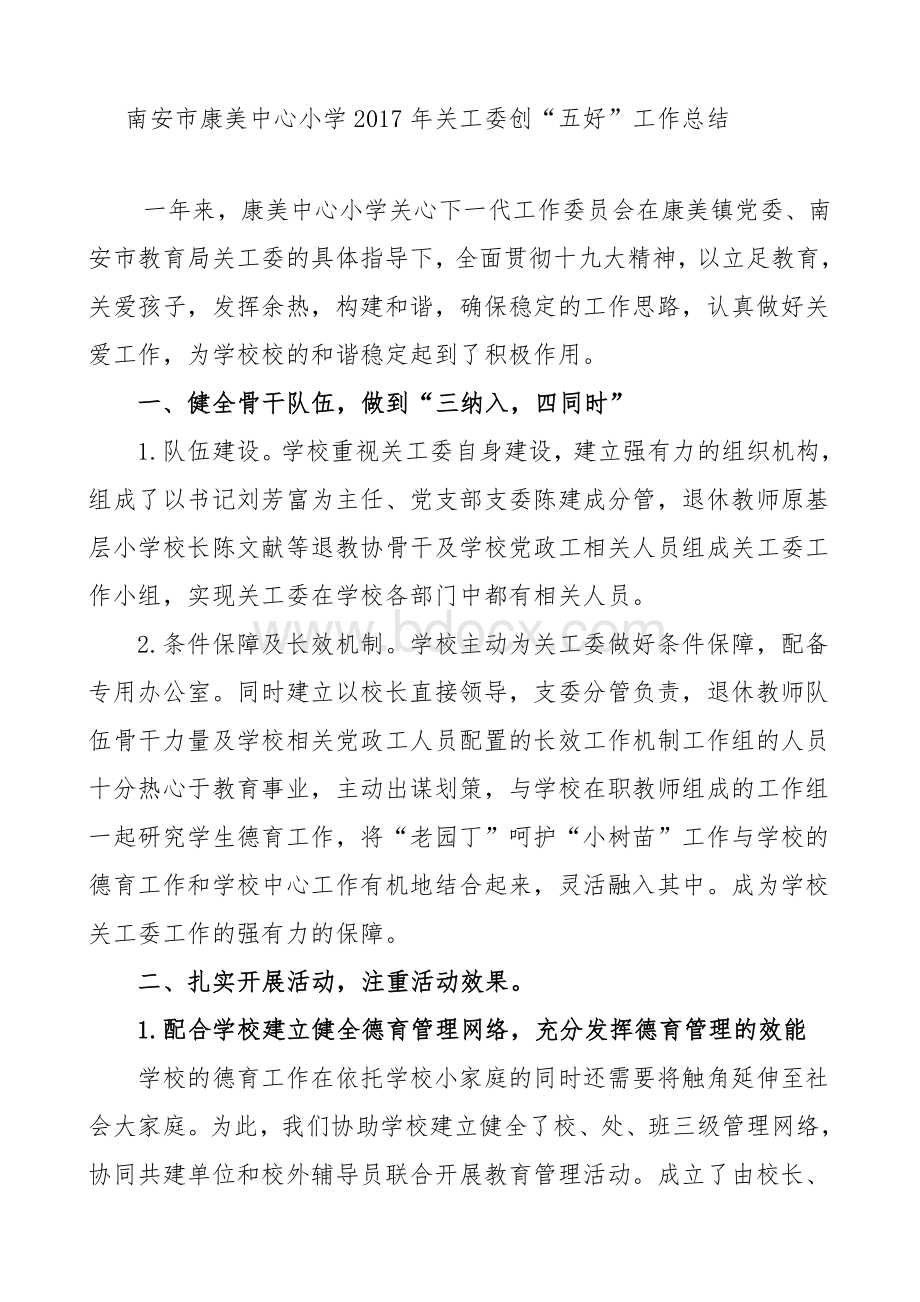 关工委工作汇报材料Word文件下载.doc