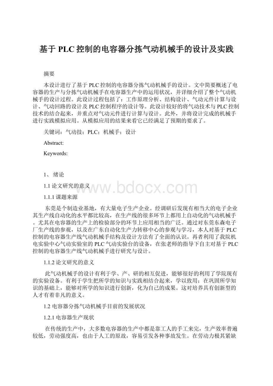 基于PLC控制的电容器分拣气动机械手的设计及实践Word文档下载推荐.docx_第1页