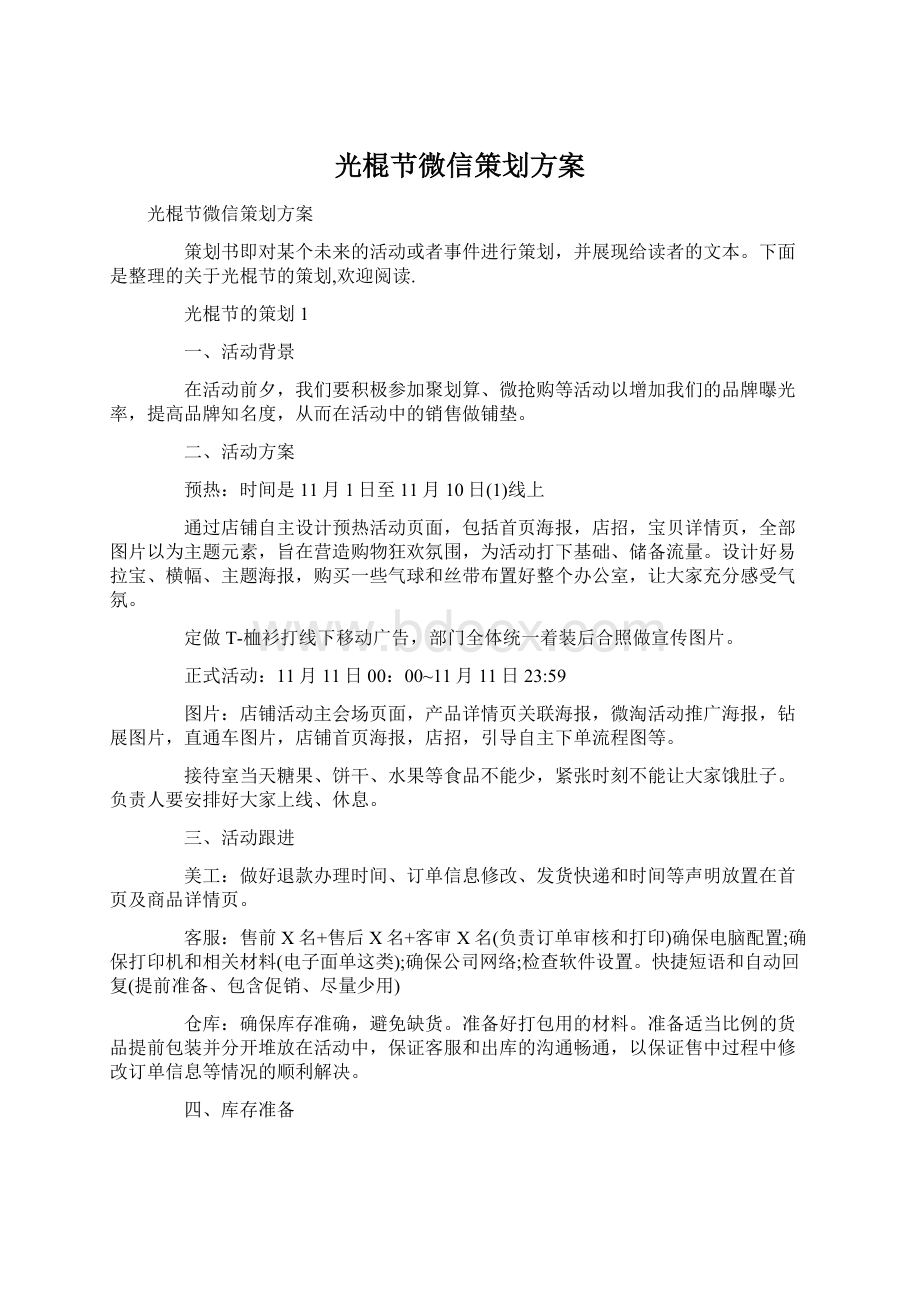 光棍节微信策划方案.docx