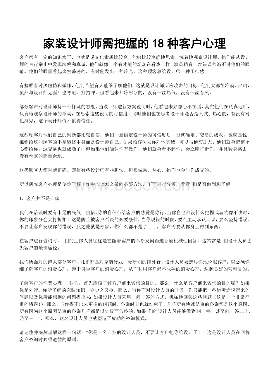 家装设计师需把握的18种客户心理_精品文档.doc