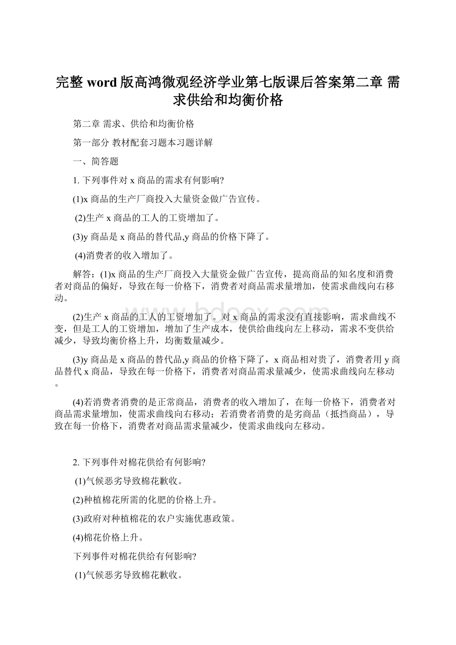 完整word版高鸿微观经济学业第七版课后答案第二章 需求供给和均衡价格Word格式.docx_第1页