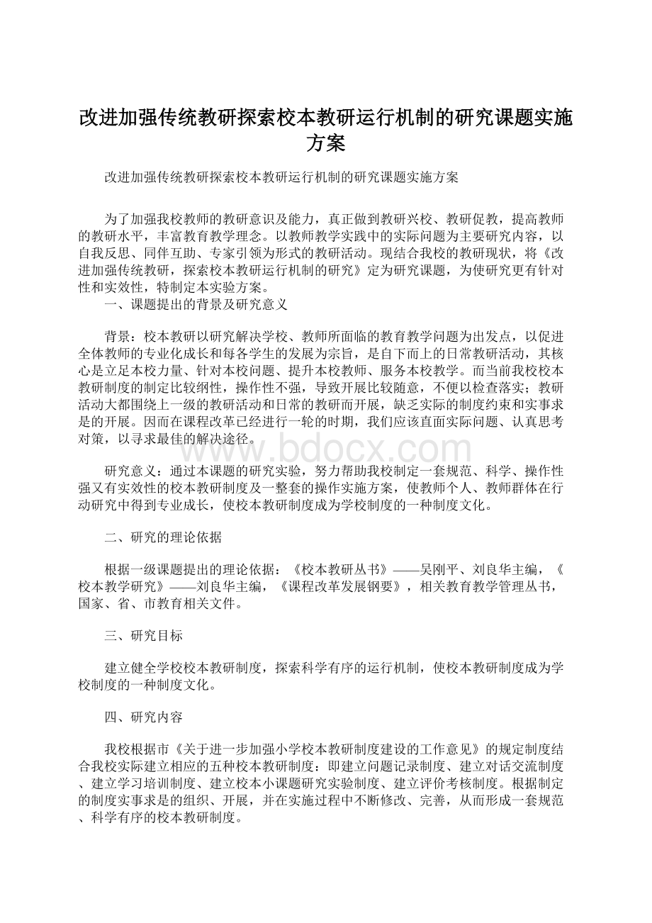 改进加强传统教研探索校本教研运行机制的研究课题实施方案.docx_第1页