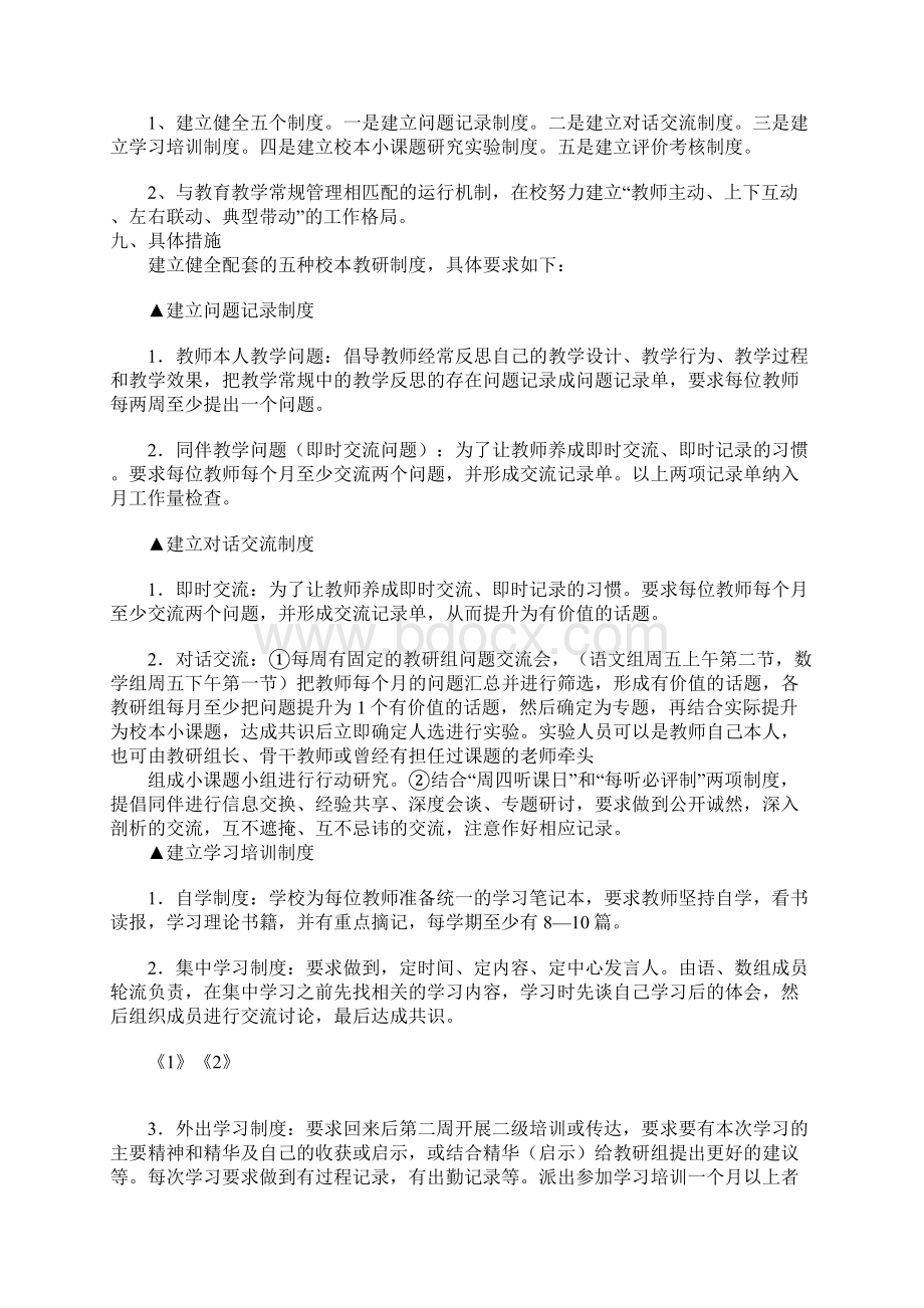 改进加强传统教研探索校本教研运行机制的研究课题实施方案.docx_第3页