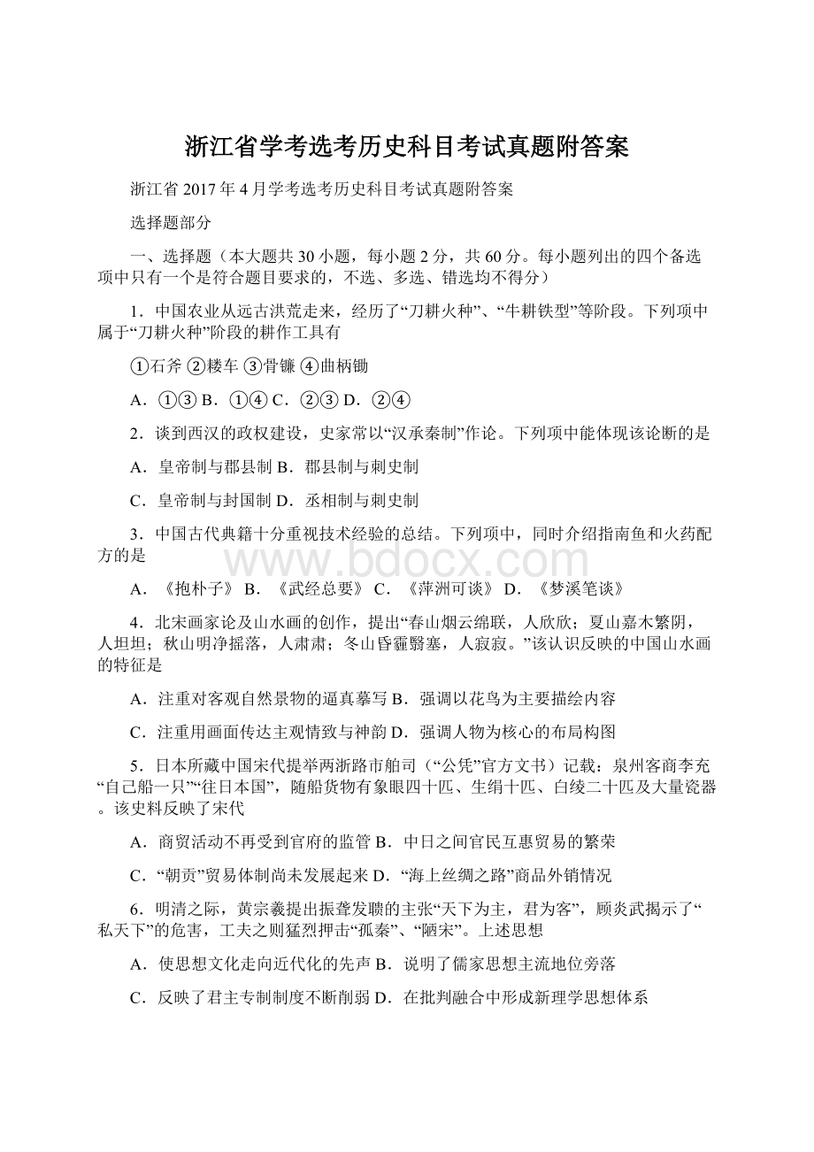 浙江省学考选考历史科目考试真题附答案Word格式.docx_第1页