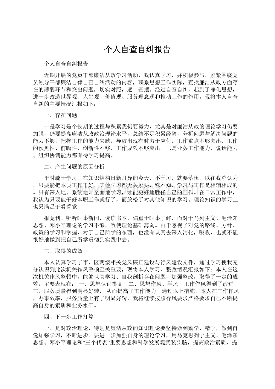 个人自查自纠报告Word文档下载推荐.docx_第1页