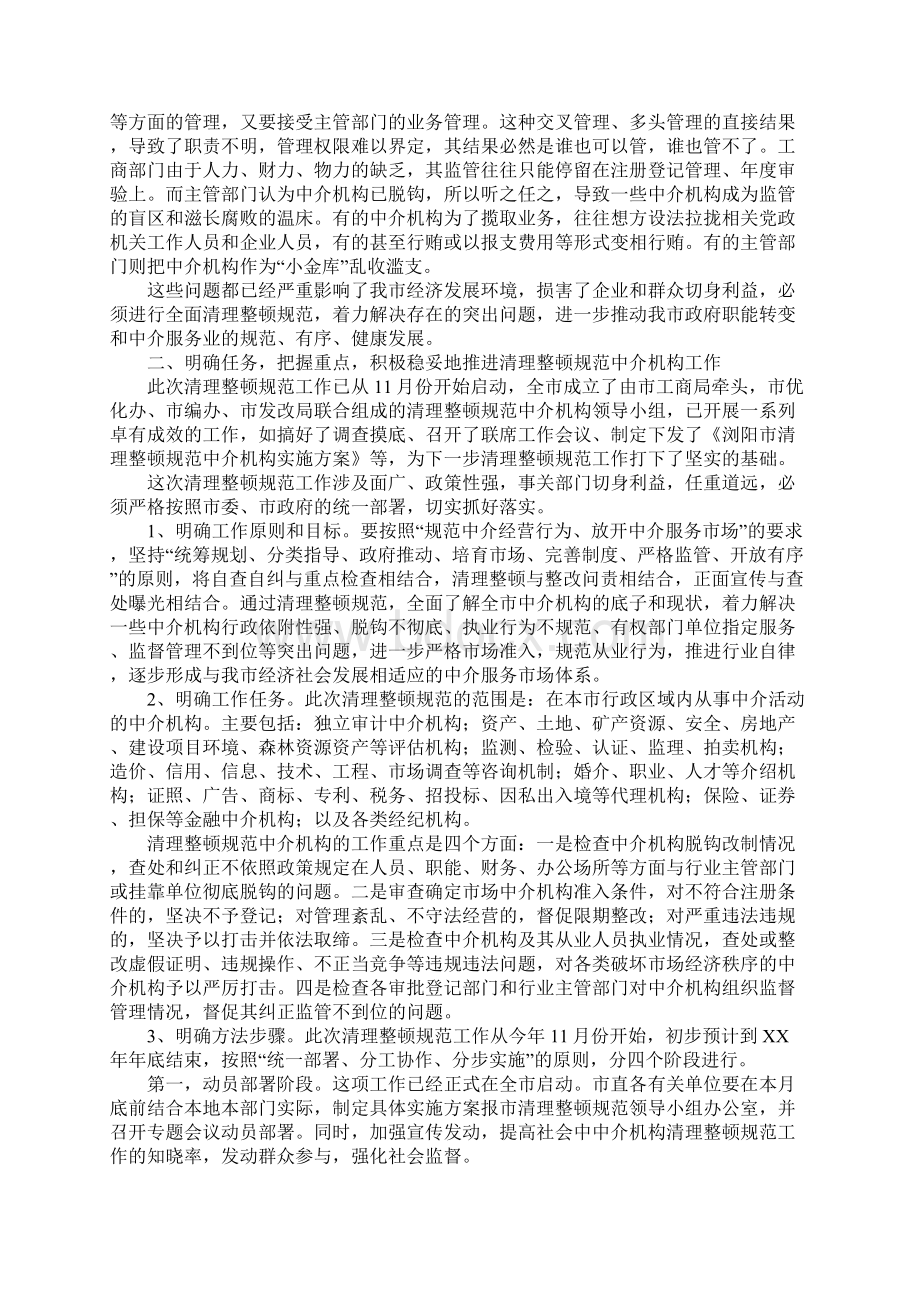 在全市清理整顿规范中介机构工作会议的讲话Word文档格式.docx_第2页