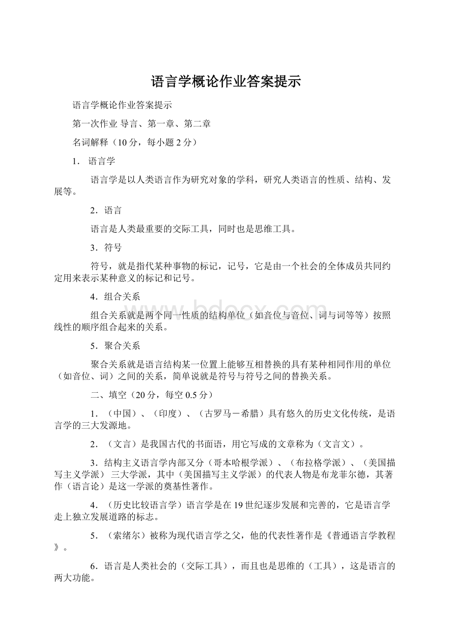 语言学概论作业答案提示.docx_第1页