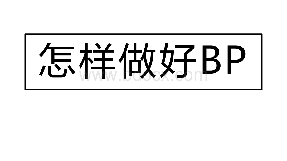 创业公司商业计划书模板(BP)优质PPT.pptx_第1页