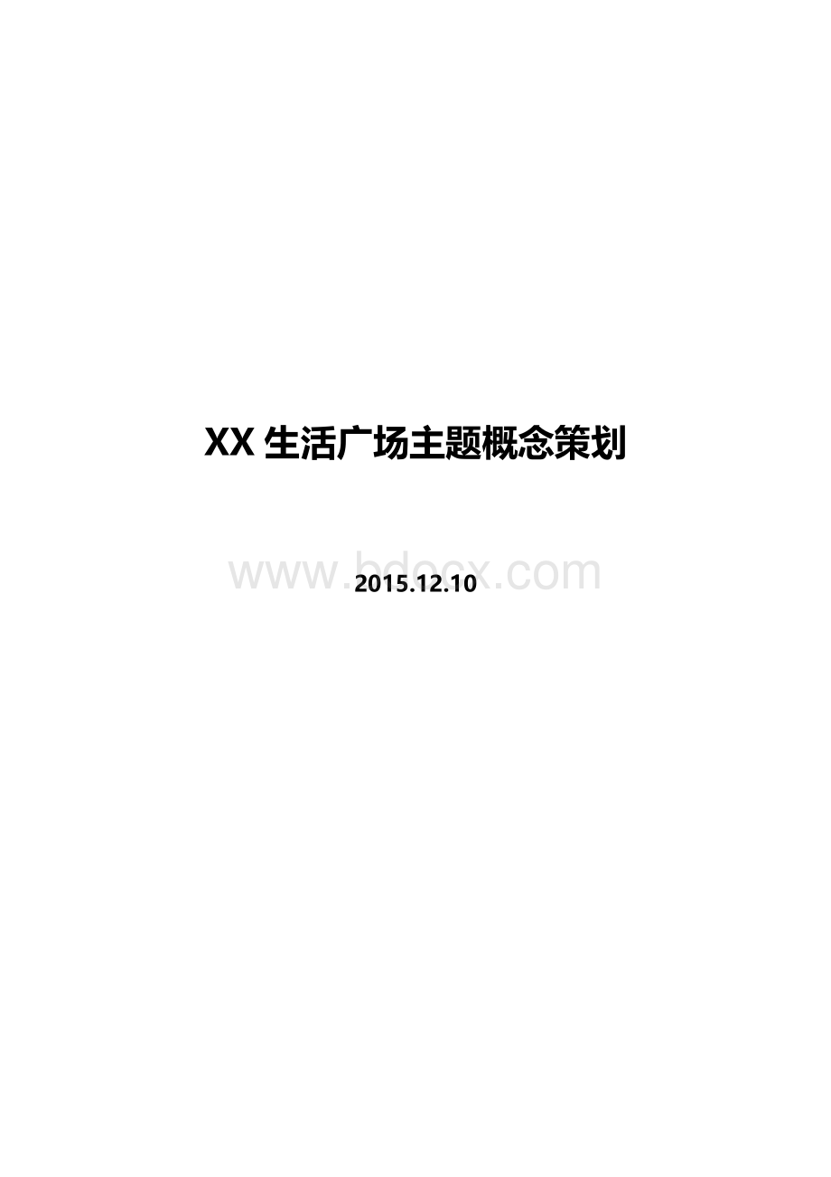 XX生活广场主题概念策划20151210Word文档下载推荐.docx_第1页