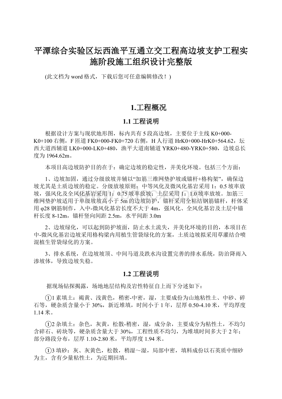 平潭综合实验区坛西渔平互通立交工程高边坡支护工程实施阶段施工组织设计完整版Word文档格式.docx