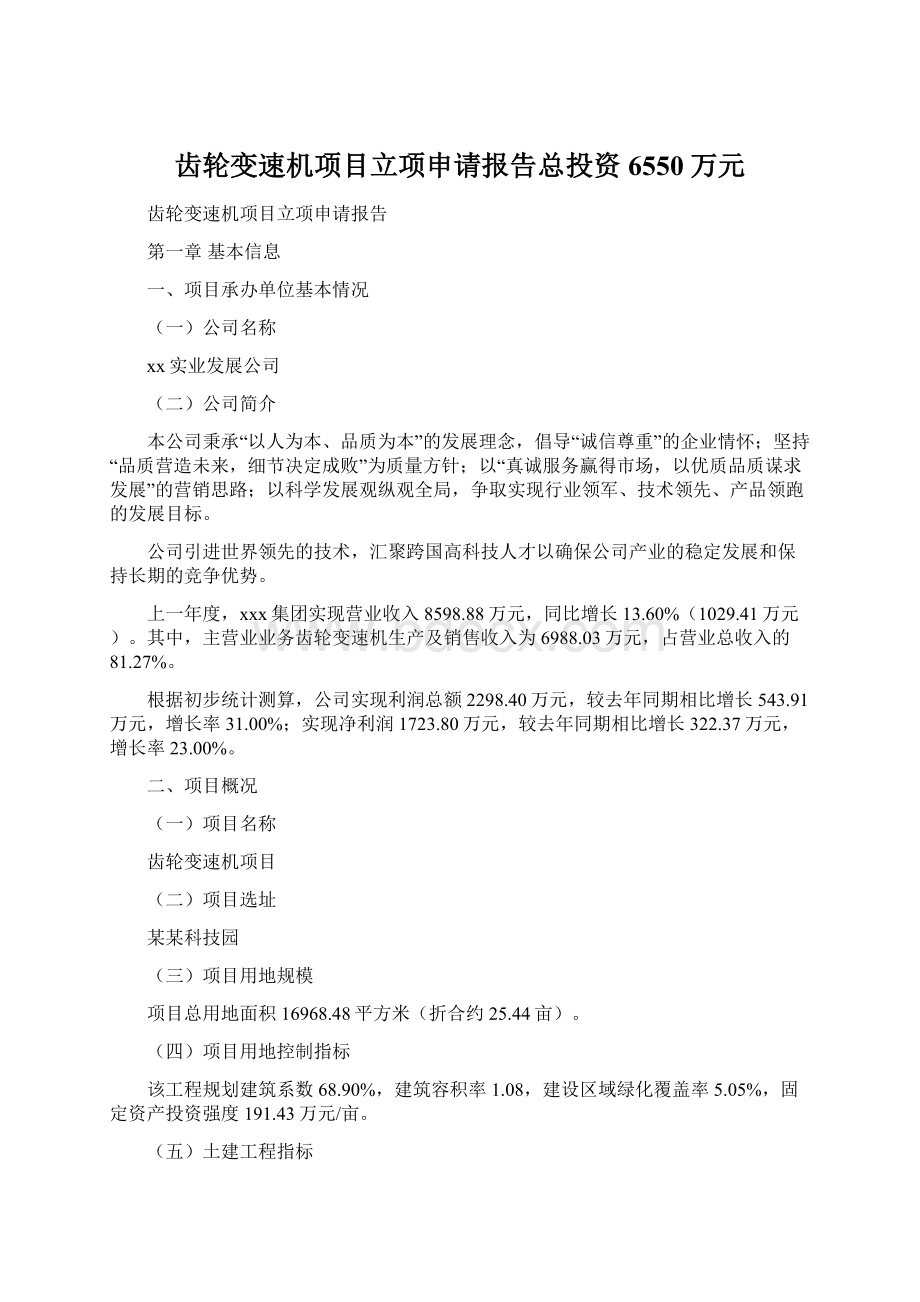 齿轮变速机项目立项申请报告总投资6550万元Word文档格式.docx_第1页