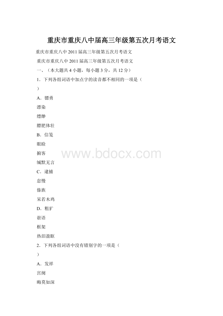 重庆市重庆八中届高三年级第五次月考语文.docx