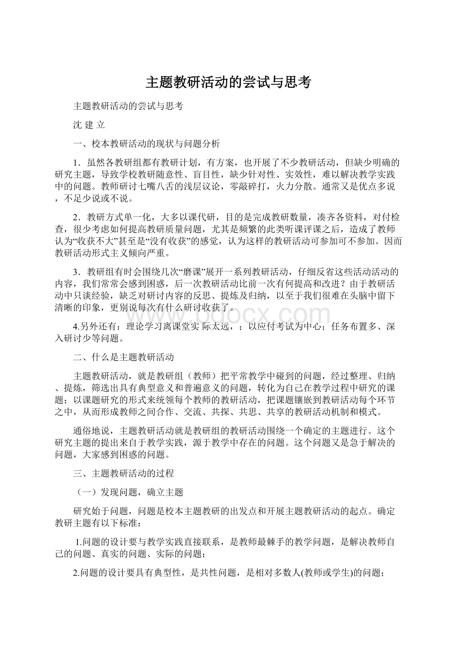 主题教研活动的尝试与思考.docx_第1页