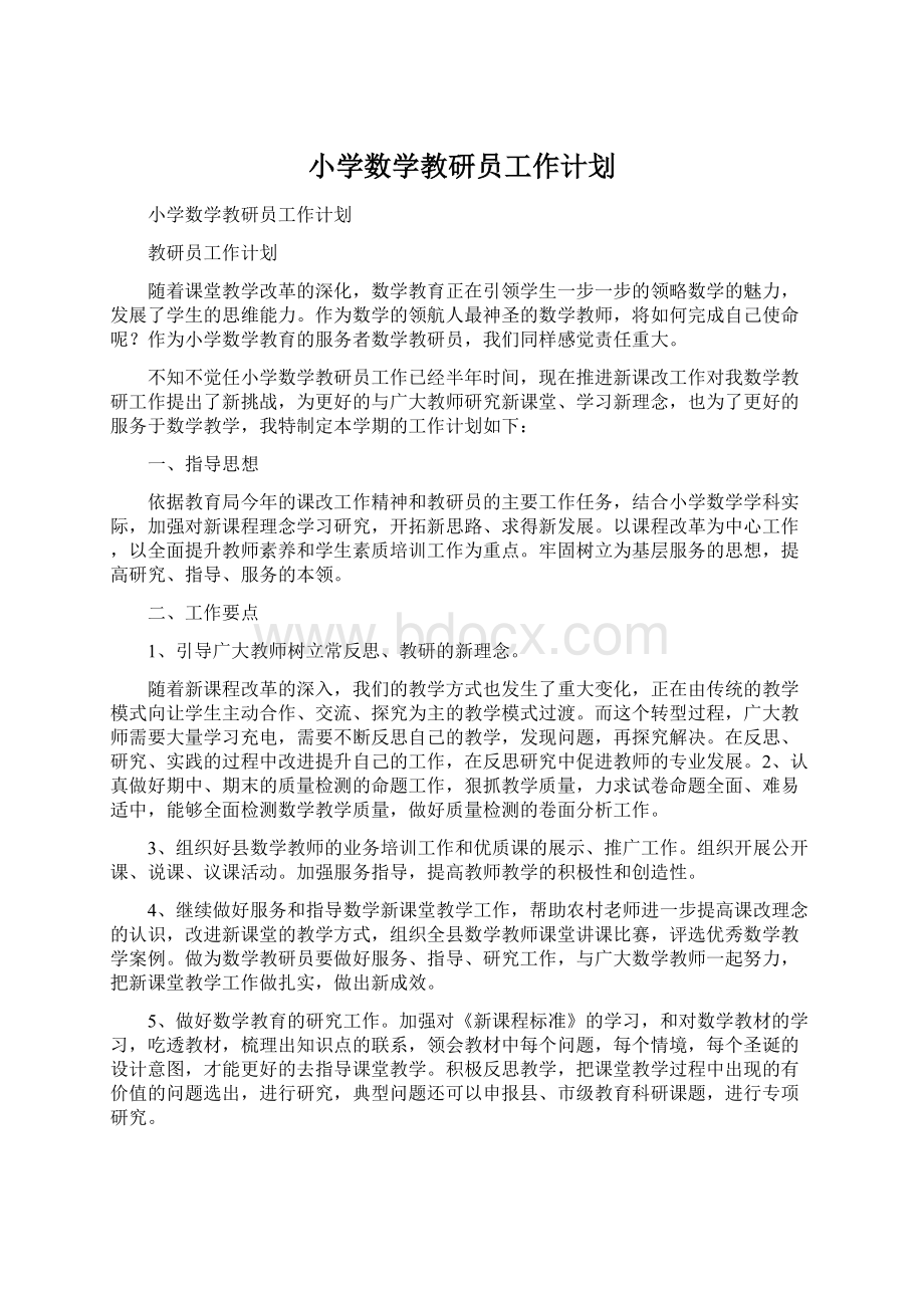 小学数学教研员工作计划Word文档下载推荐.docx