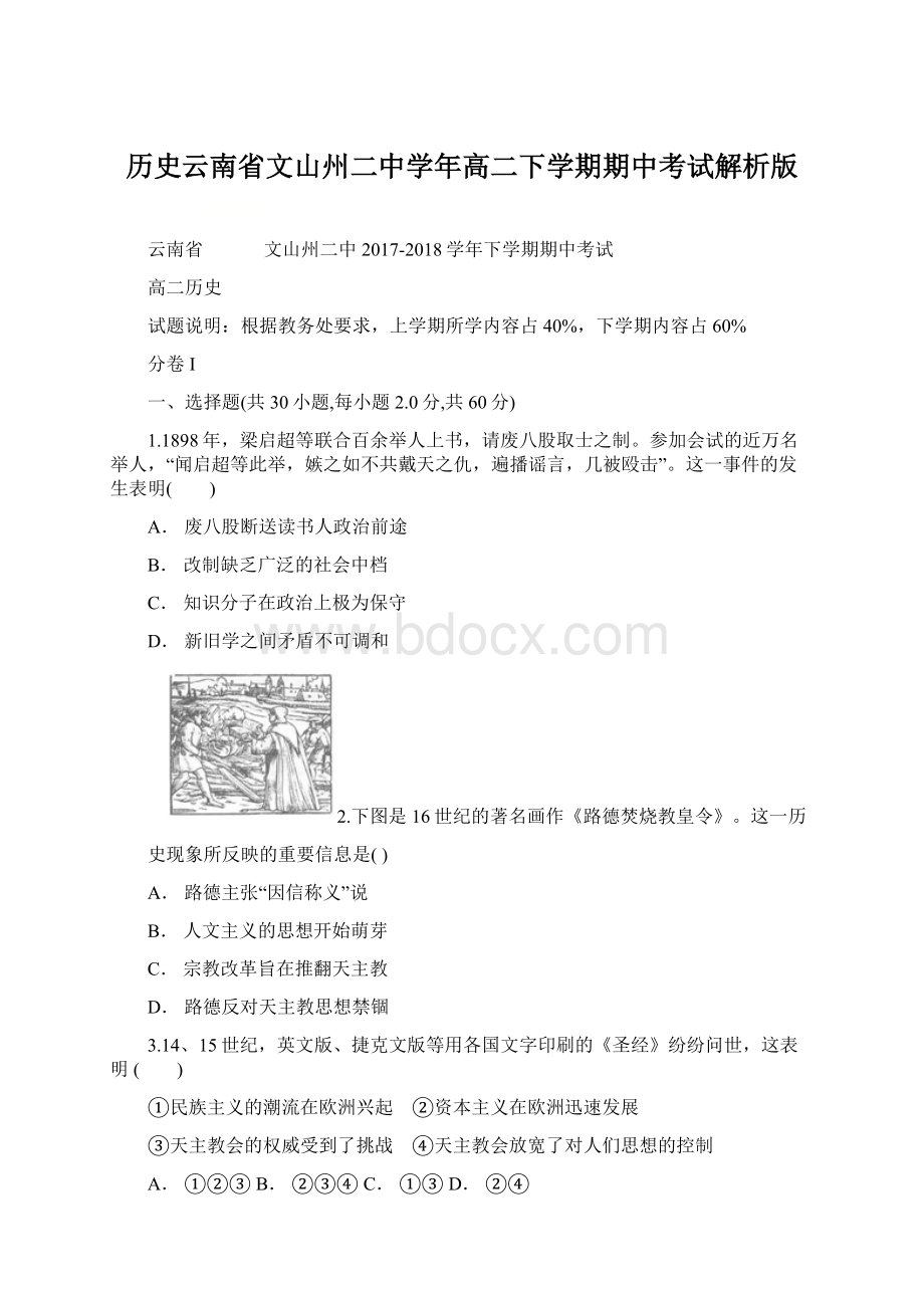 历史云南省文山州二中学年高二下学期期中考试解析版.docx_第1页