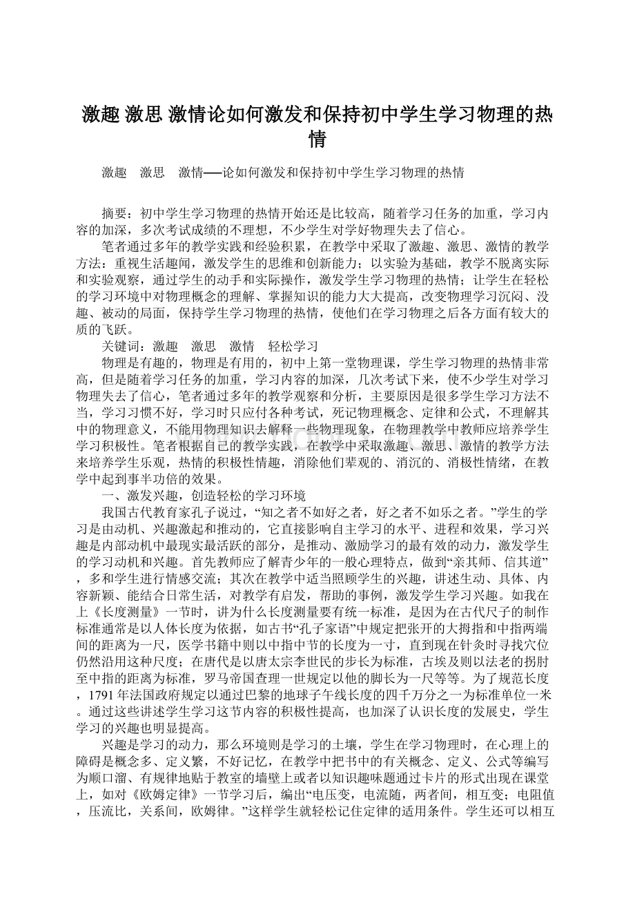 激趣 激思 激情论如何激发和保持初中学生学习物理的热情.docx_第1页