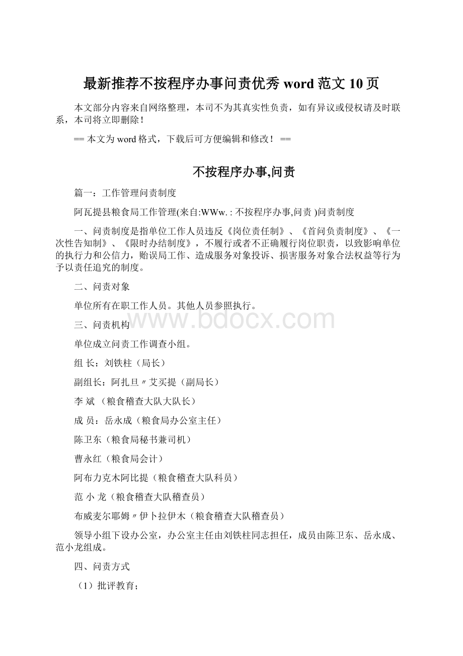 最新推荐不按程序办事问责优秀word范文 10页Word格式.docx_第1页