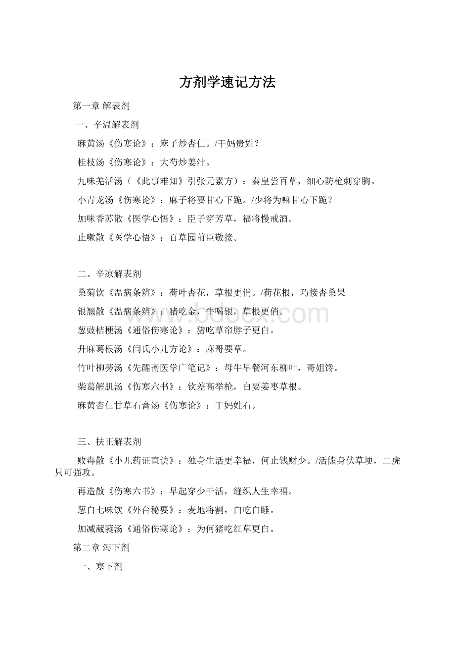 方剂学速记方法Word格式文档下载.docx