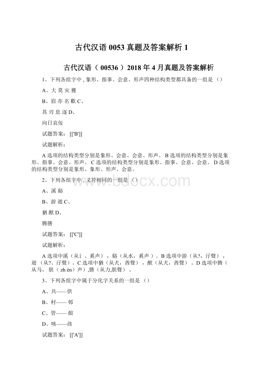 古代汉语0053真题及答案解析1Word格式文档下载.docx