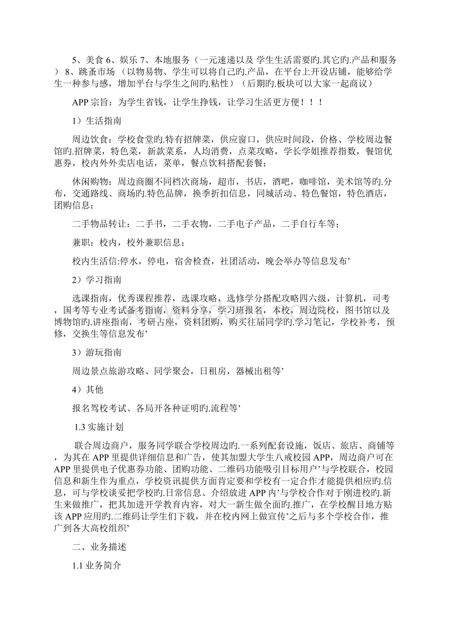 八戒校园生活服务手机APP项目运营推广商业计划书.docx_第3页