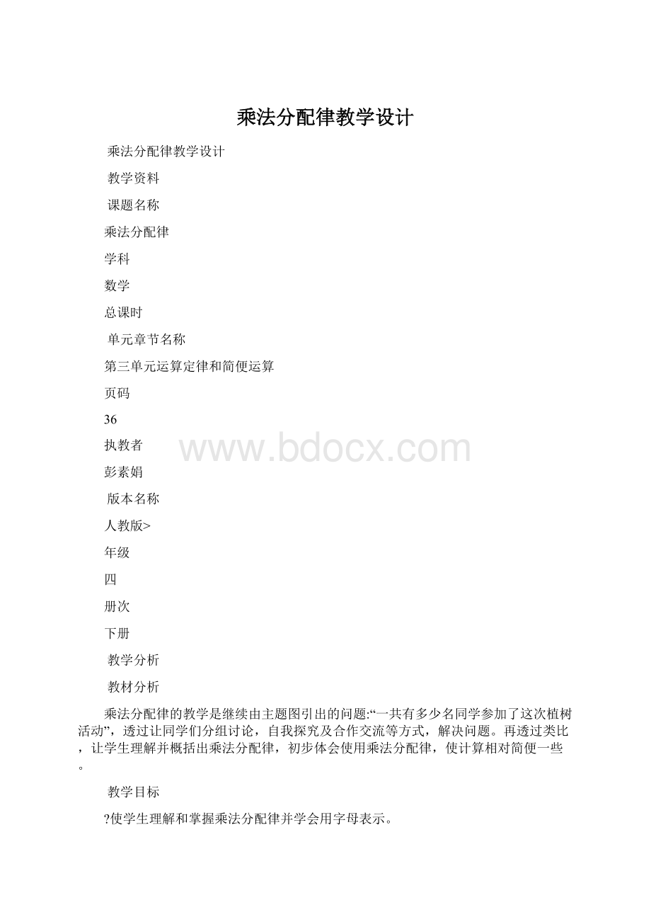 乘法分配律教学设计文档格式.docx