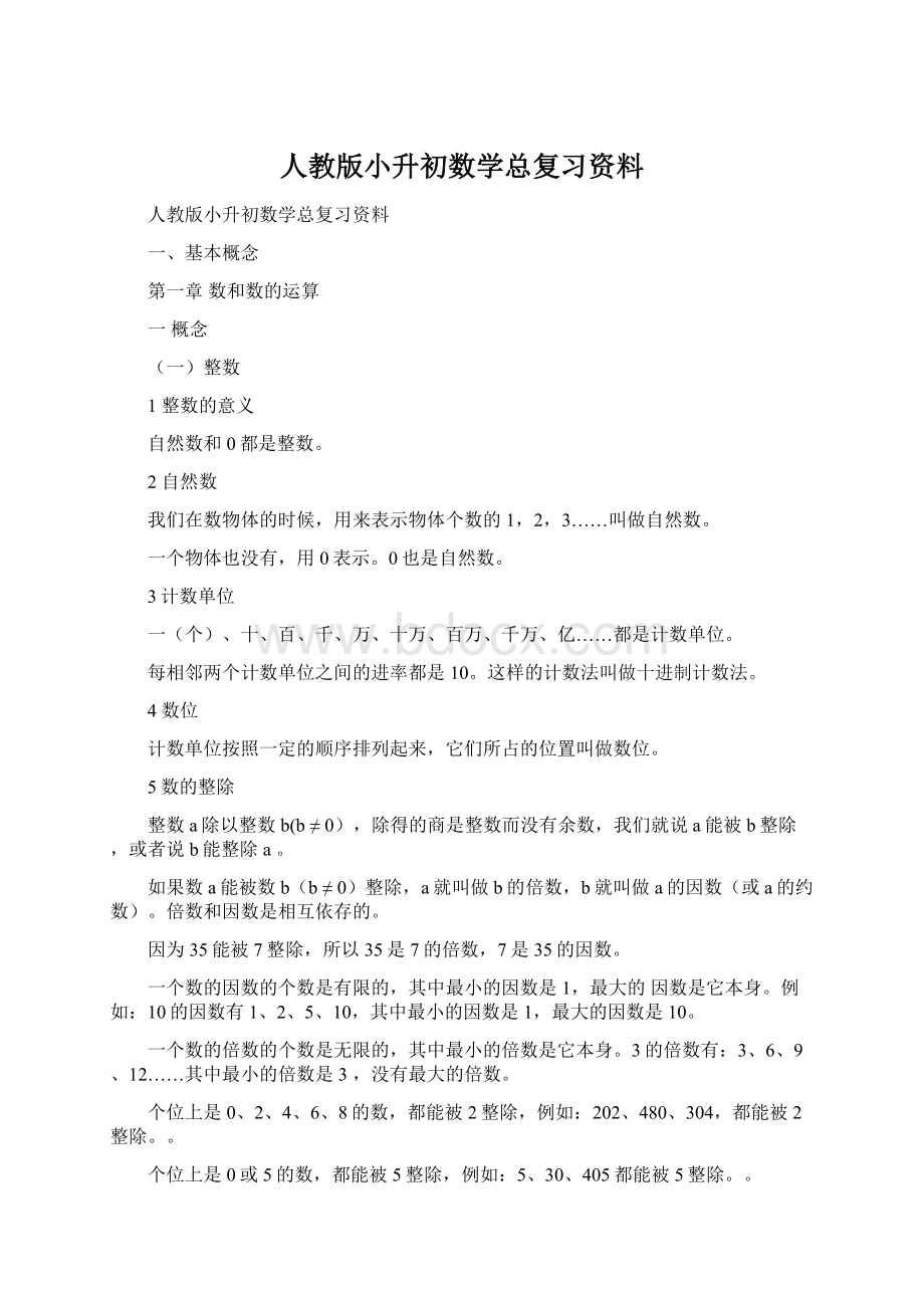 人教版小升初数学总复习资料.docx_第1页