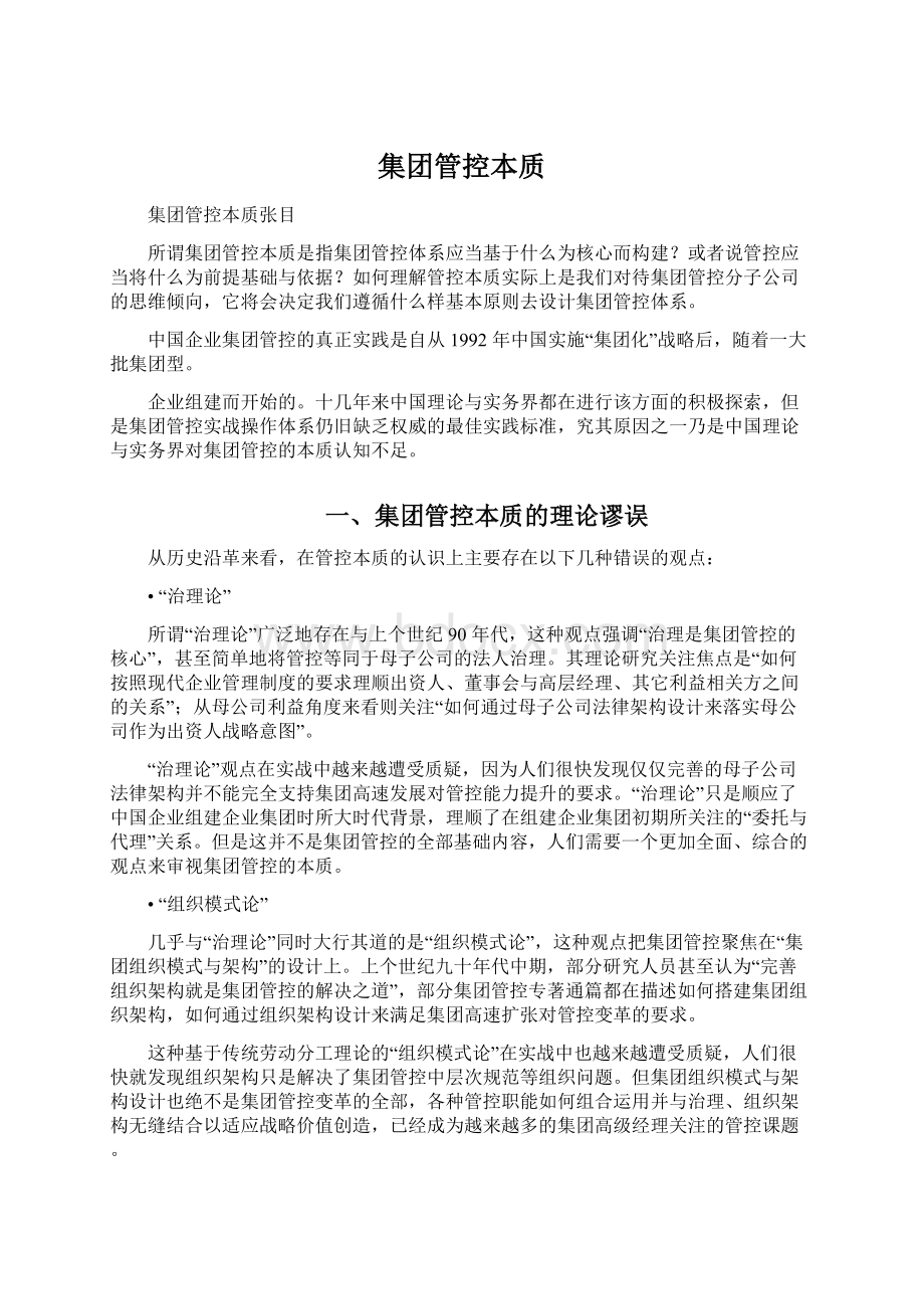 集团管控本质文档格式.docx_第1页