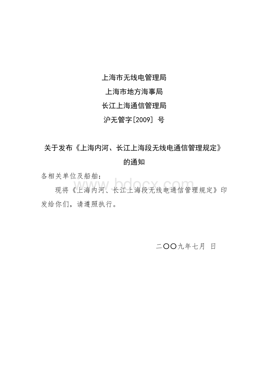 上海市无线电管理局_精品文档.doc_第1页