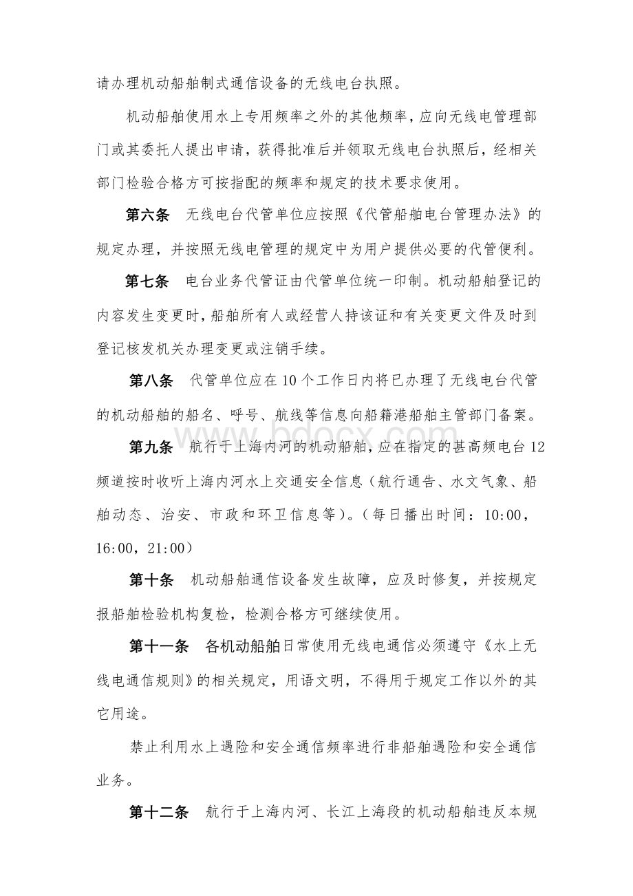 上海市无线电管理局_精品文档.doc_第3页