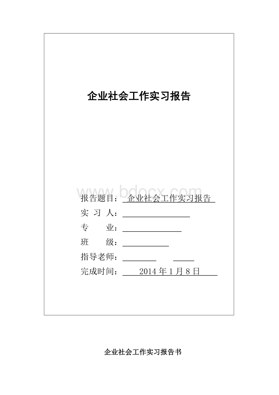 企业社会工作实习报告.doc