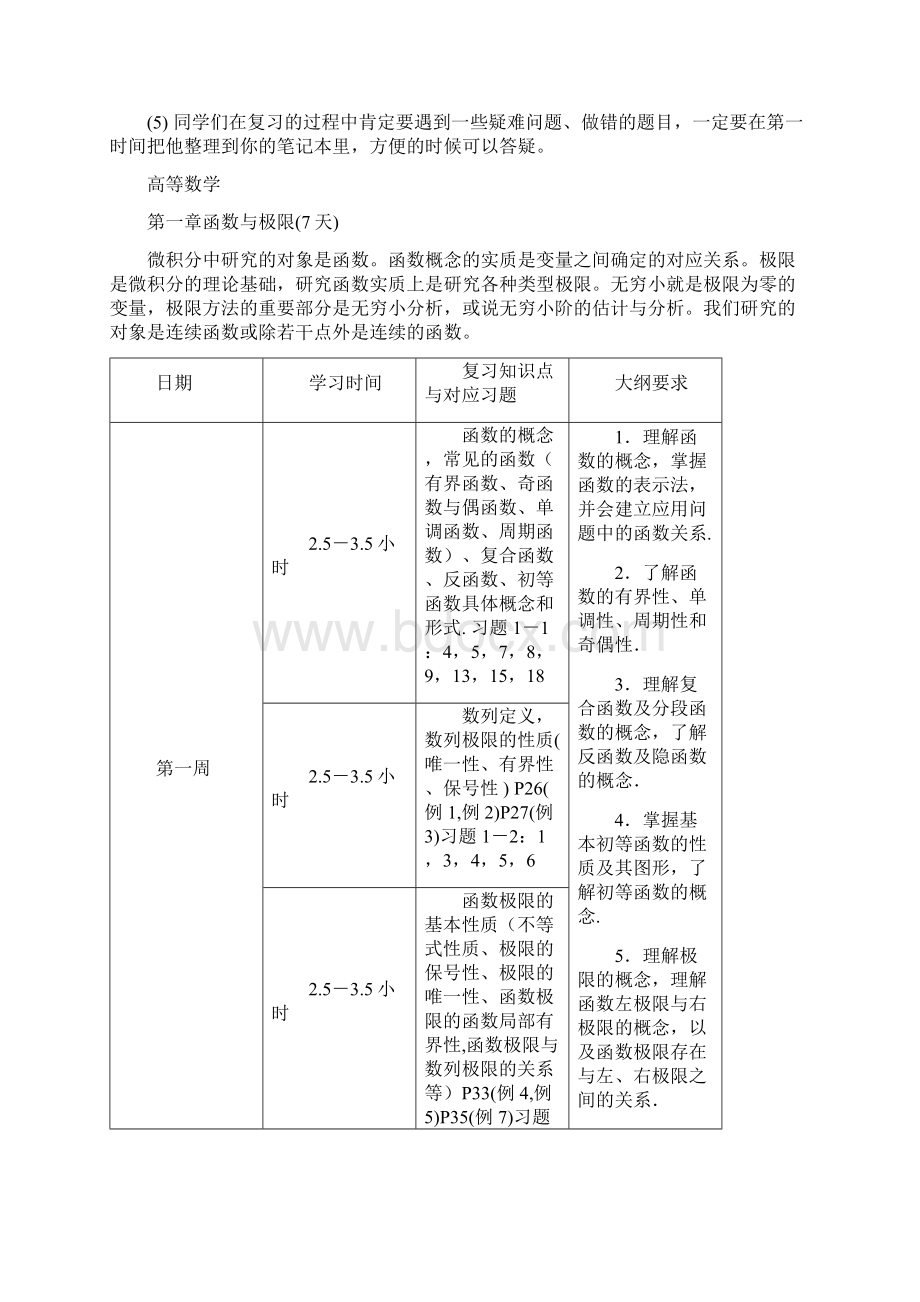 最新版考研数学一复习计划135分Word格式文档下载.docx_第3页