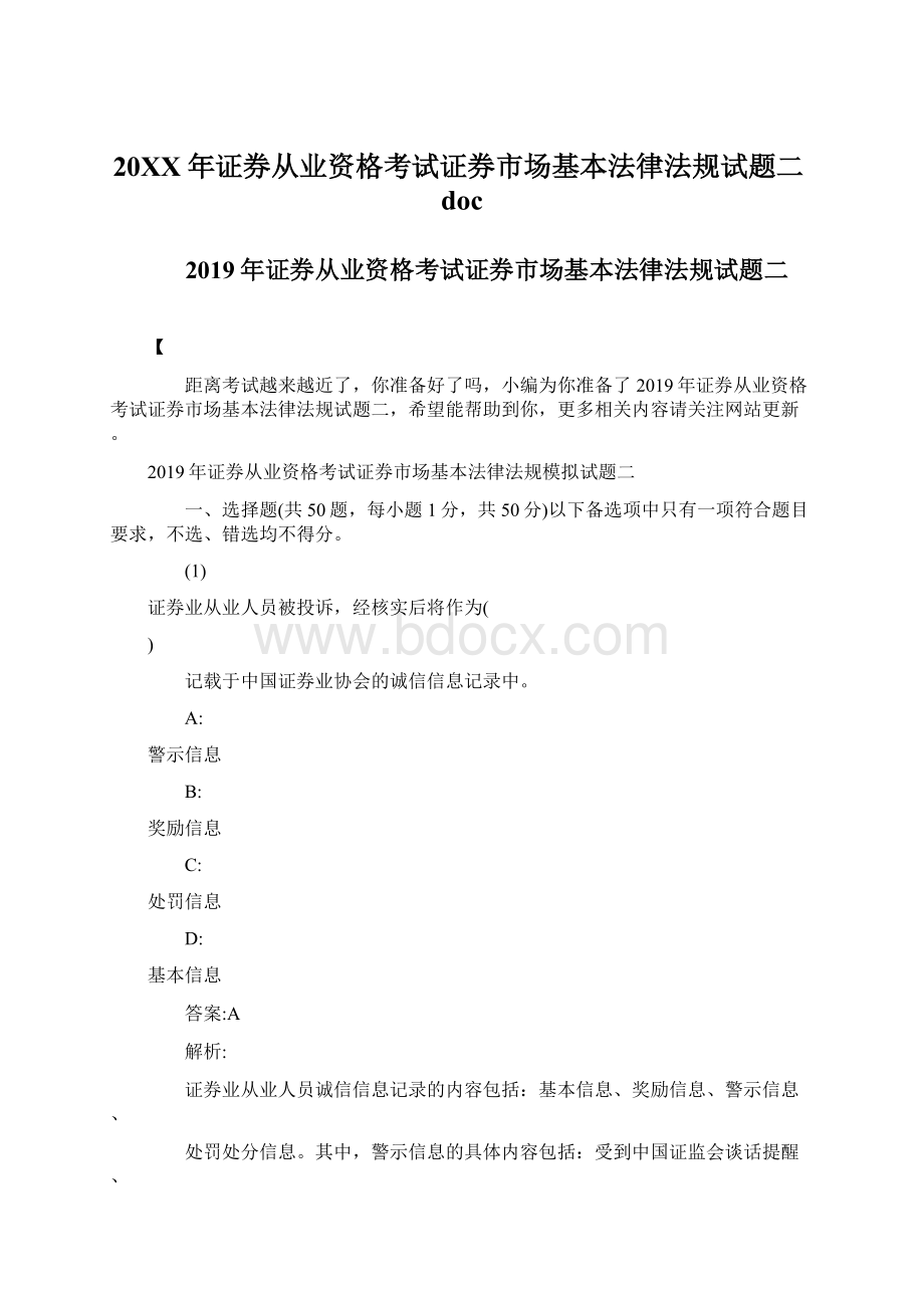 20XX年证券从业资格考试证券市场基本法律法规试题二docWord文档下载推荐.docx