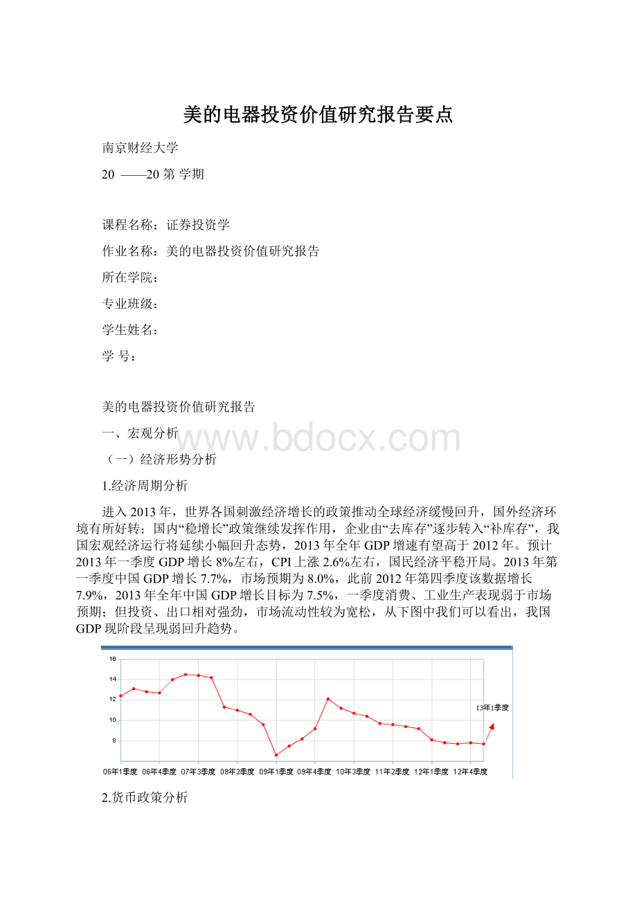 美的电器投资价值研究报告要点Word文档格式.docx