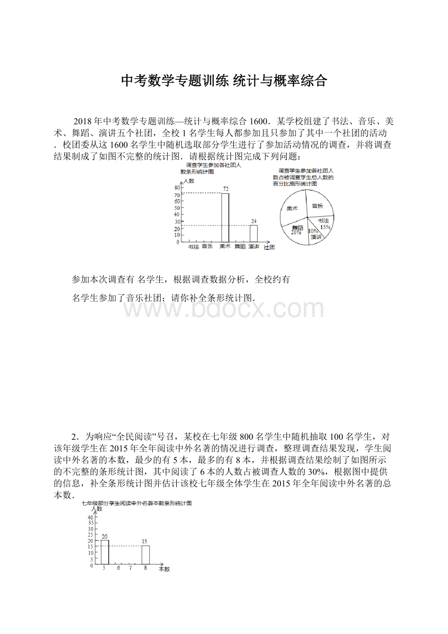 中考数学专题训练 统计与概率综合Word文档下载推荐.docx_第1页