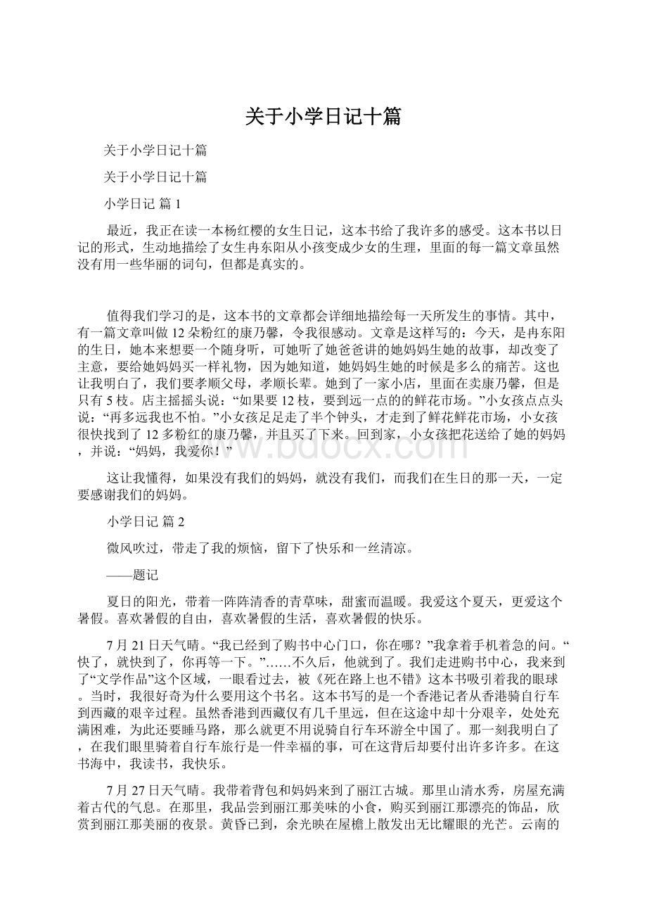 关于小学日记十篇Word文档下载推荐.docx_第1页