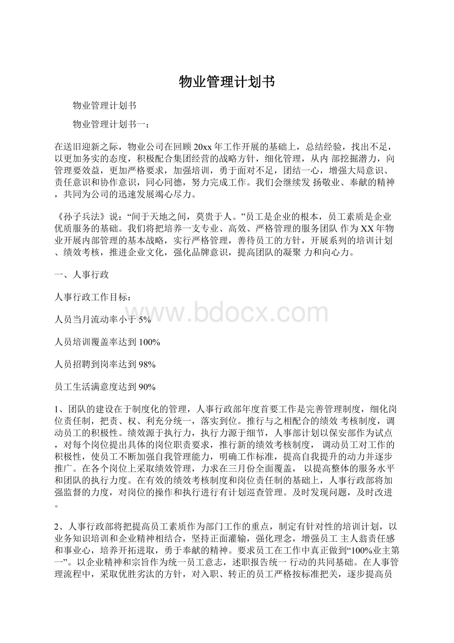 物业管理计划书Word格式文档下载.docx