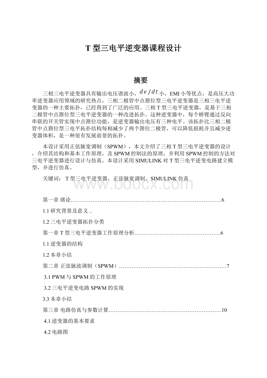 T型三电平逆变器课程设计文档格式.docx