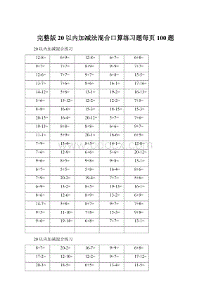 完整版20以内加减法混合口算练习题每页100题.docx