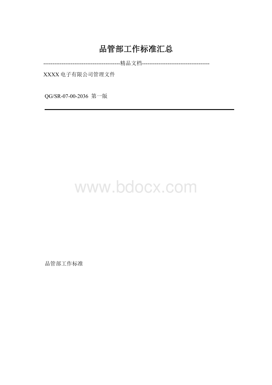 品管部工作标准汇总.docx_第1页