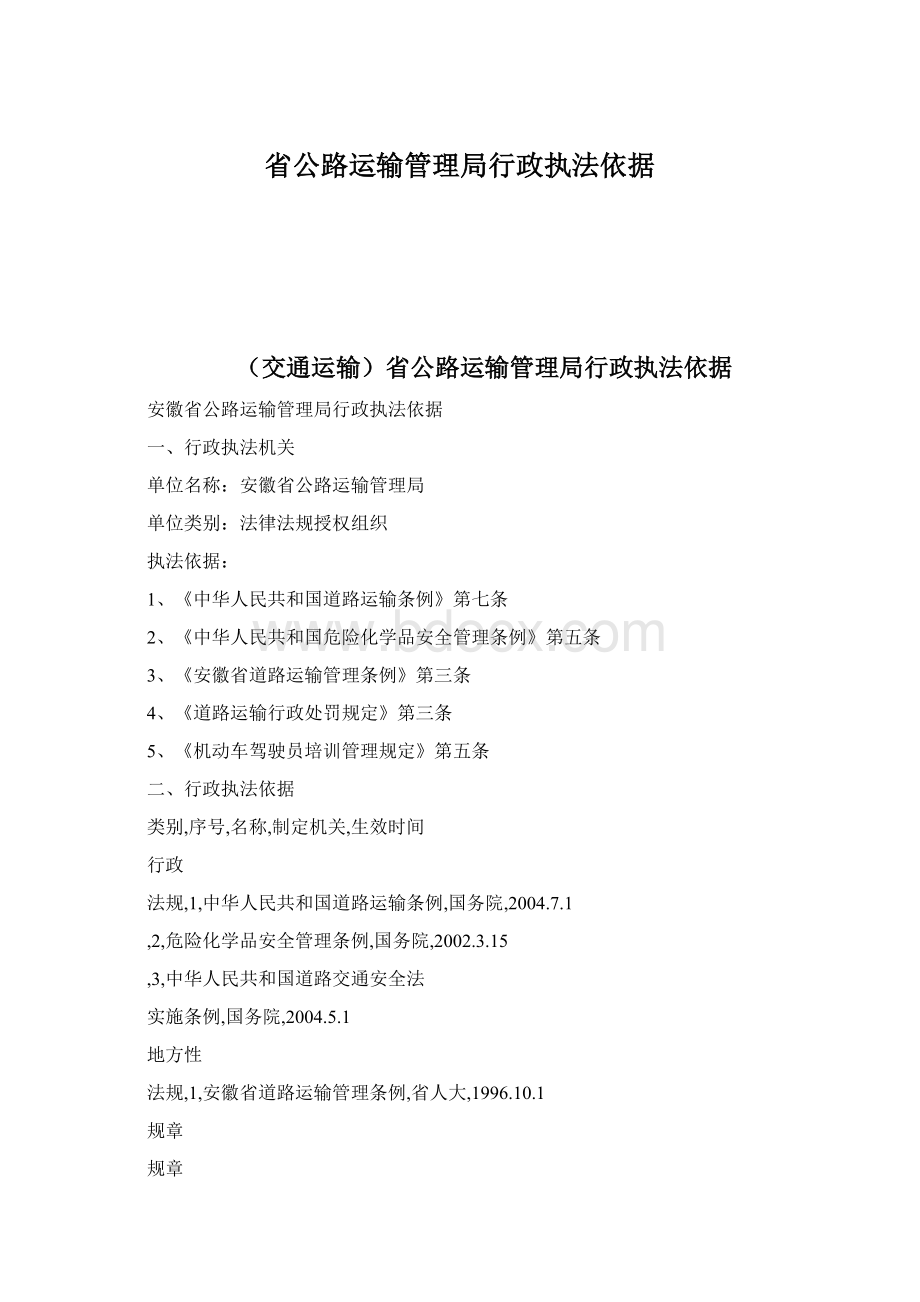 省公路运输管理局行政执法依据Word格式文档下载.docx_第1页